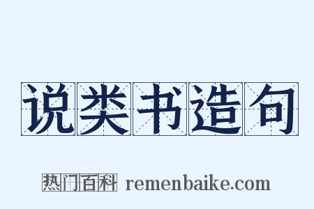 说类书造句是什么意思的图片